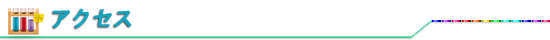 アクセス