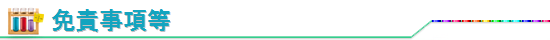 免責事項等