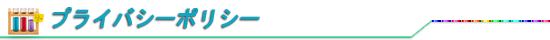 プライバシーポリシー
